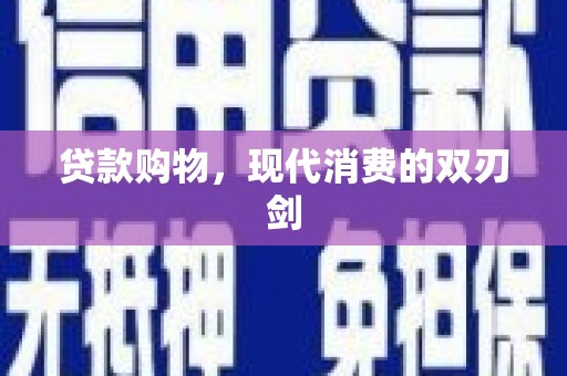 大东贷款购物，现代消费的双刃剑