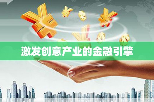 大东激发创意产业的金融引擎