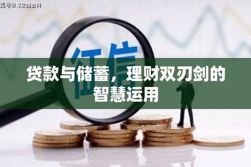 大东贷款与储蓄，理财双刃剑的智慧运用