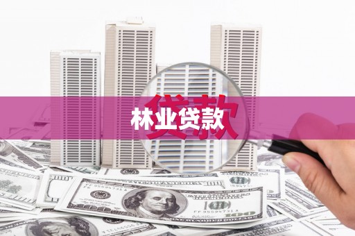 大东林业贷款