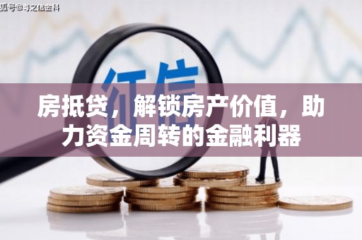 大东房抵贷，解锁房产价值，助力资金周转的金融利器