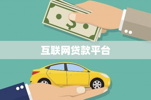 大东互联网贷款平台