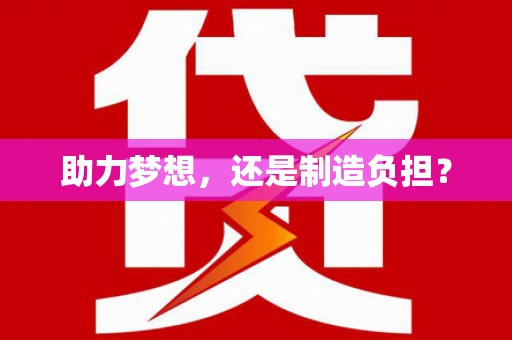 大东助力梦想，还是制造负担？