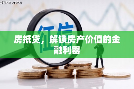 大东房抵贷，解锁房产价值的金融利器