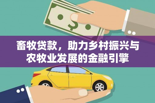 大东畜牧贷款，助力乡村振兴与农牧业发展的金融引擎