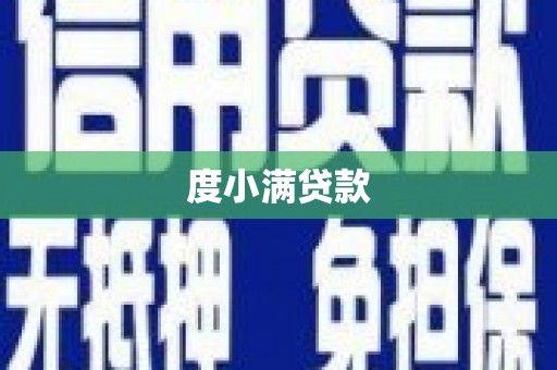 大东度小满贷款