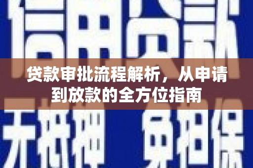 大东贷款审批流程解析，从申请到放款的全方位指南