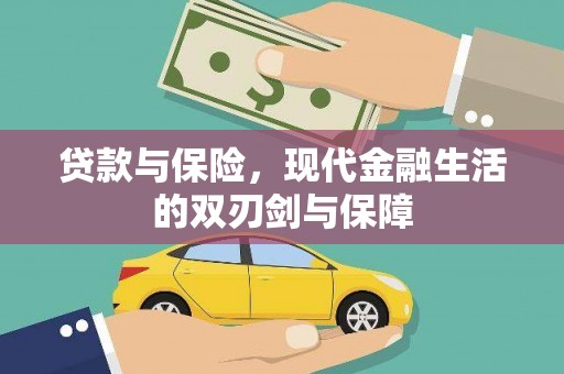 大东贷款与保险，现代金融生活的双刃剑与保障