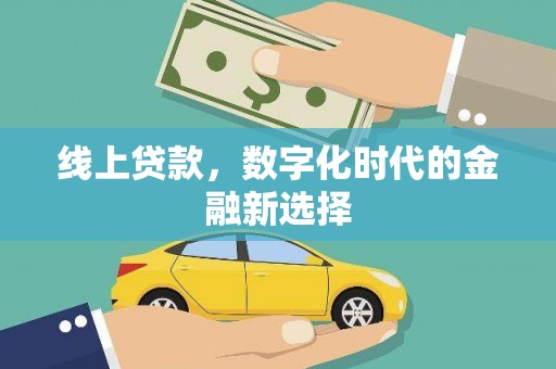 大东线上贷款，数字化时代的金融新选择