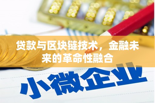 大东贷款与区块链技术，金融未来的革命性融合