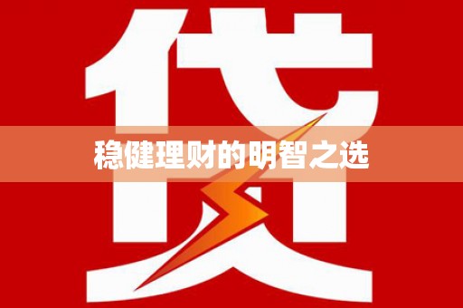 大东稳健理财的明智之选
