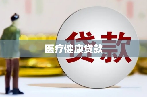 大东医疗健康贷款