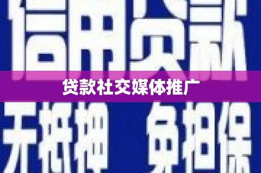 大东贷款社交媒体推广