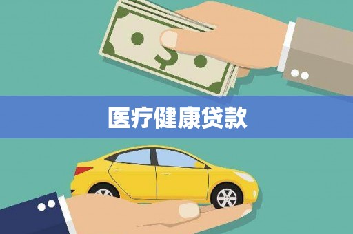 大东医疗健康贷款