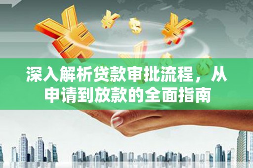 大东深入解析贷款审批流程，从申请到放款的全面指南