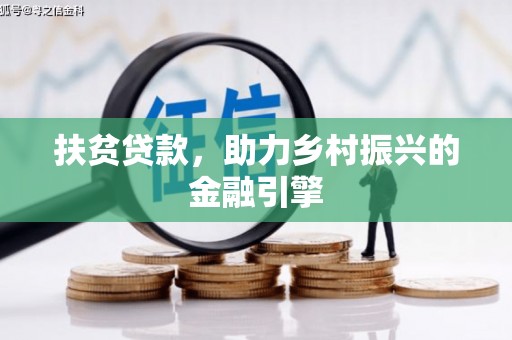 大东扶贫贷款，助力乡村振兴的金融引擎