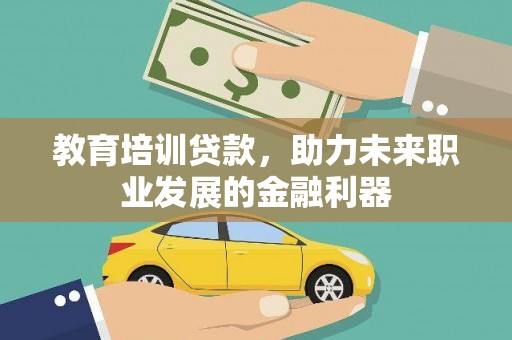 大东教育培训贷款，助力未来职业发展的金融利器