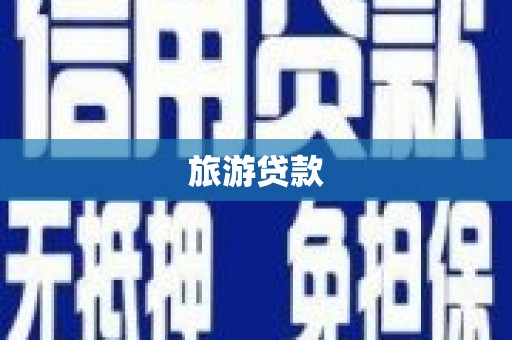 大东旅游贷款