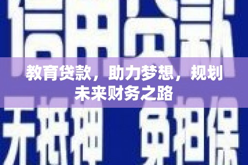 大东教育贷款，助力梦想，规划未来财务之路