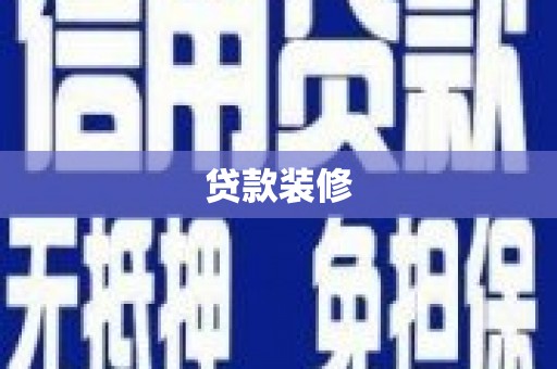 大东贷款装修