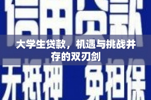 大东大学生贷款，机遇与挑战并存的双刃剑