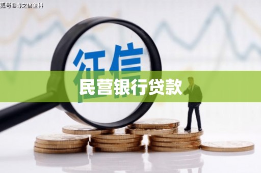 大东民营银行贷款