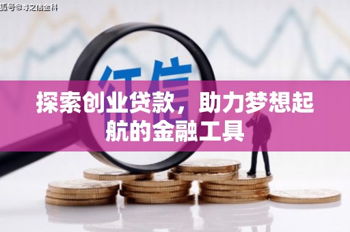 大东探索创业贷款，助力梦想起航的金融工具