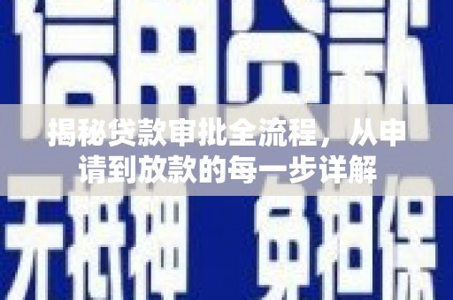 大东揭秘贷款审批全流程，从申请到放款的每一步详解