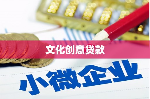 大东文化创意贷款
