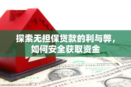 大东探索无担保贷款的利与弊，如何安全获取资金