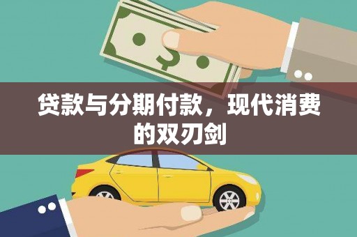 大东贷款与分期付款，现代消费的双刃剑