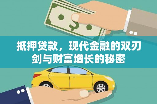 大东抵押贷款，现代金融的双刃剑与财富增长的秘密