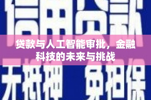 大东贷款与人工智能审批，金融科技的未来与挑战