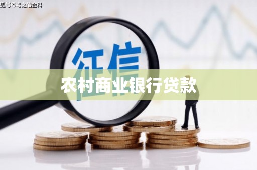 大东农村商业银行贷款