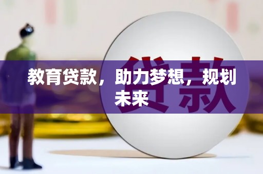 大东教育贷款，助力梦想，规划未来