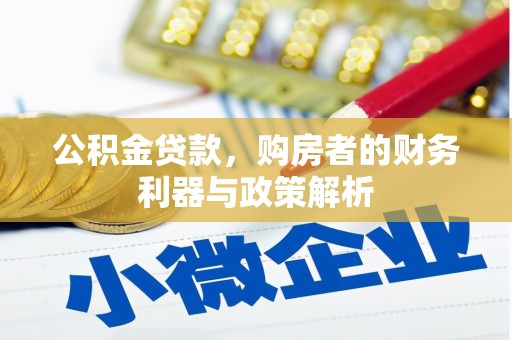 大东公积金贷款，购房者的财务利器与政策解析