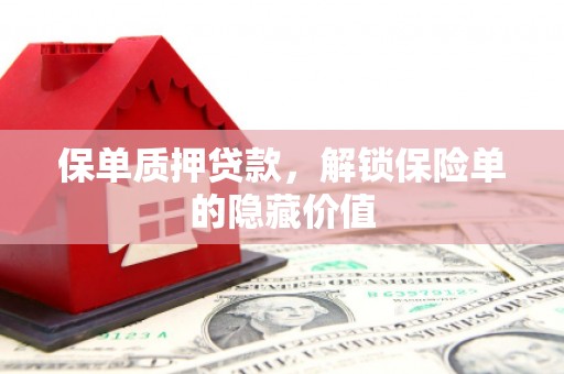 大东保单质押贷款，解锁保险单的隐藏价值