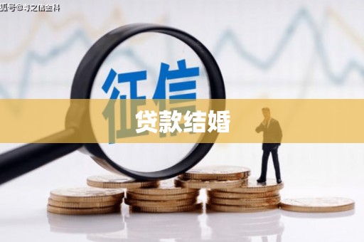大东贷款结婚