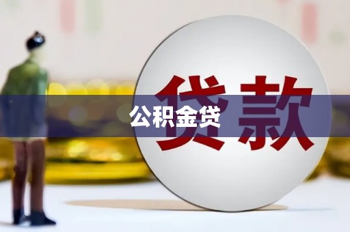 大东公积金贷