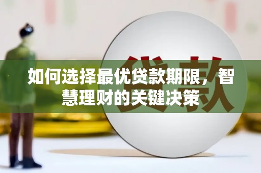 大东如何选择最优贷款期限，智慧理财的关键决策