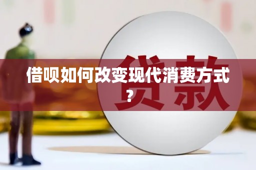 大东借呗如何改变现代消费方式？