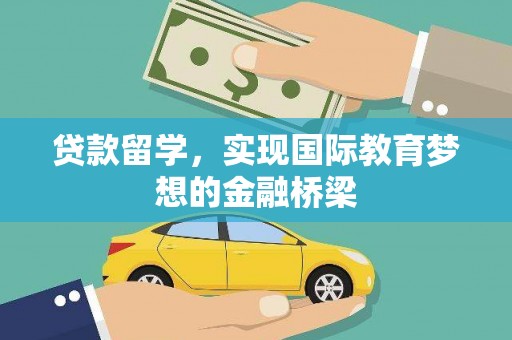 大东贷款留学，实现国际教育梦想的金融桥梁