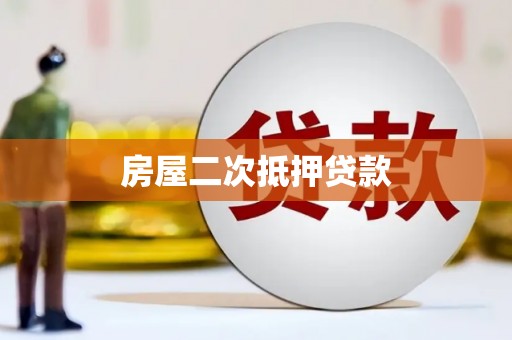 大东房屋二次抵押贷款