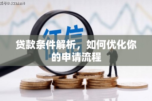 大东贷款条件解析，如何优化你的申请流程