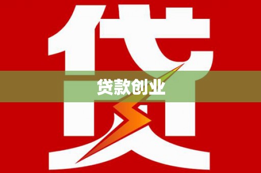 大东贷款创业
