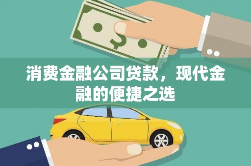 大东消费金融公司贷款，现代金融的便捷之选