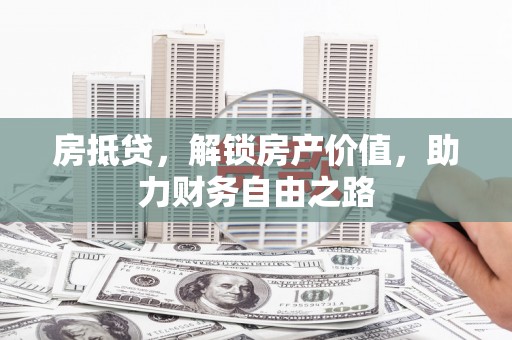 大东房抵贷，解锁房产价值，助力财务自由之路