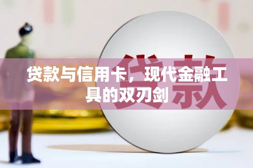 大东贷款与信用卡，现代金融工具的双刃剑