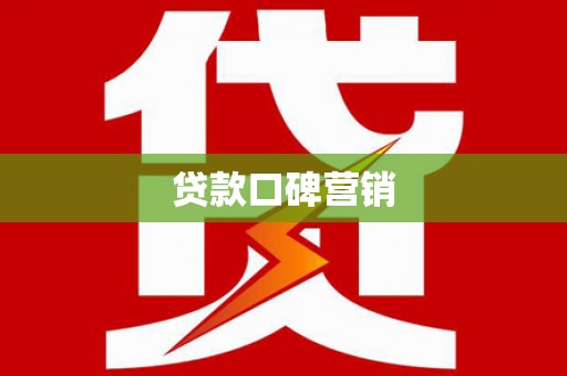大东贷款口碑营销
