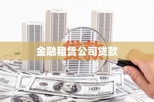 大东金融租赁公司贷款